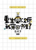 重生兩次後我穿回書裡了