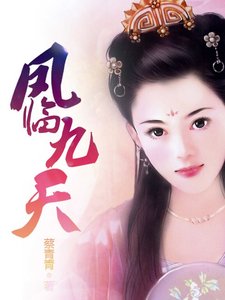 鳳臨九天