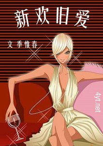 新歡舊愛/新舊