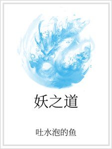 妖之道