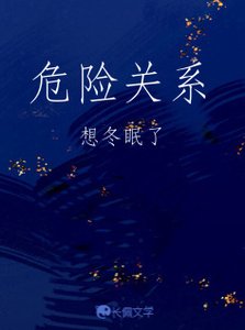 危險關係