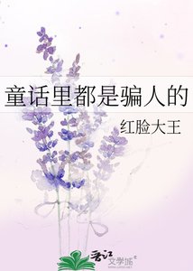 (名著同人)童話裡都是騙人的