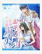 淘氣丫頭的王子男傭