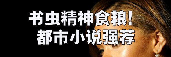 書蟲精神食糧！都市小説強薦