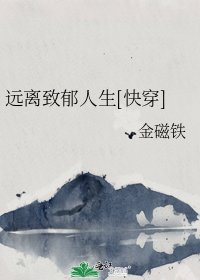 远离致郁人生[快穿]