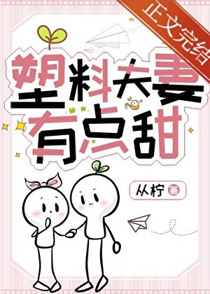 半熟夫妻[先婚後愛]/塑料夫妻有點甜